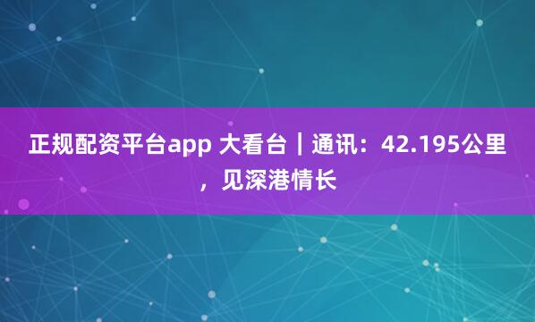 正规配资平台app 大看台｜通讯：42.195公里，见深港情长
