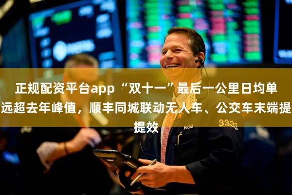 正规配资平台app “双十一”最后一公里日均单量远超去年峰值，顺丰同城联动无人车、公交车末端提效