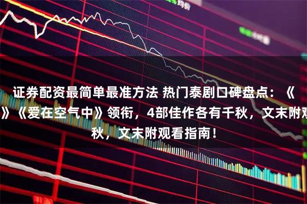 证券配资最简单最准方法 热门泰剧口碑盘点：《死亡使者》《爱在空气中》领衔，4部佳作各有千秋，文末附观看指南！