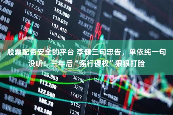 股票配资安全的平台 李健三句忠告，单依纯一句没听！三年后“强行侵权”狠狠打脸