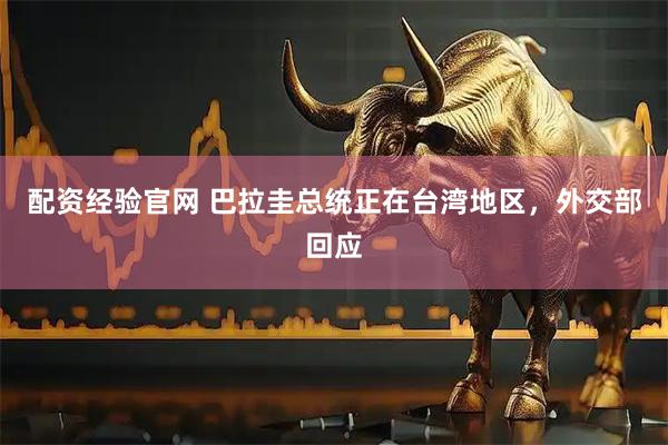 配资经验官网 巴拉圭总统正在台湾地区，外交部回应